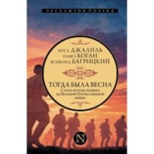 Тогда была весна. Стихи поэтов, павших на Великой Отечественной войне