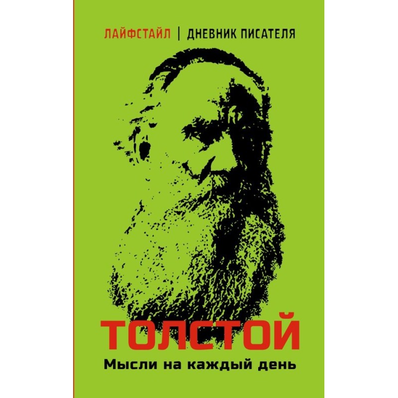 Толстой. Мысли на каждый день