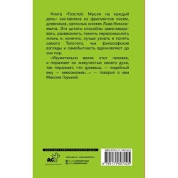 Толстой. Мысли на каждый день