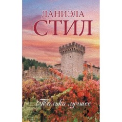 Только лучшее