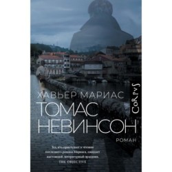 Томас Невинсон