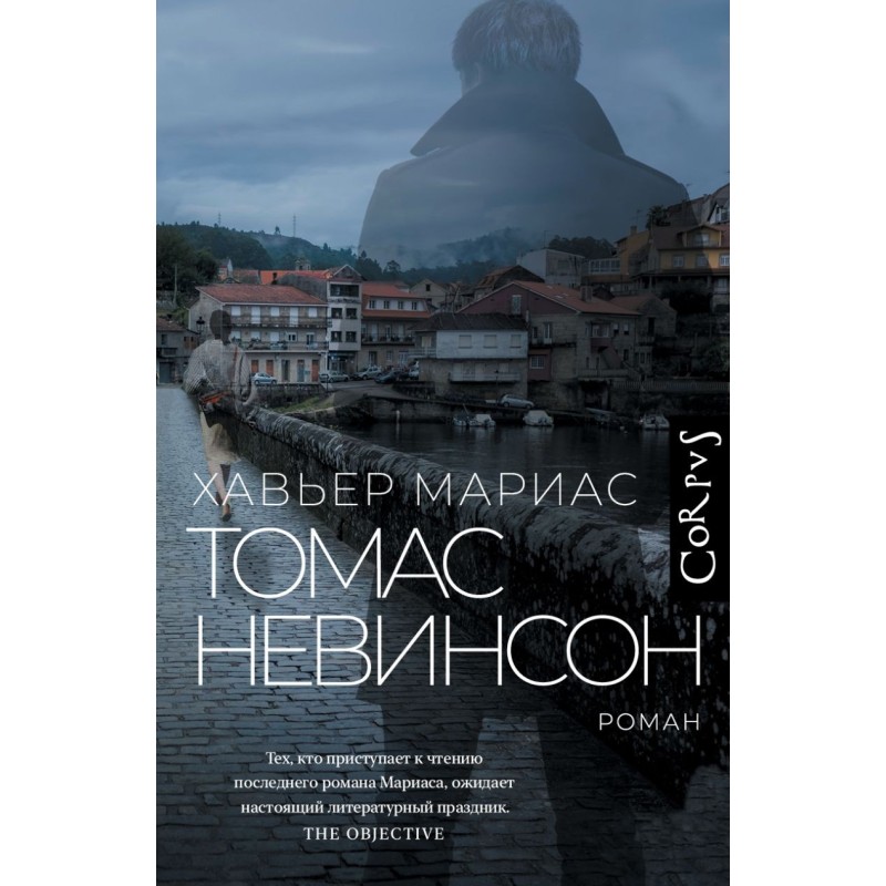 Томас Невинсон