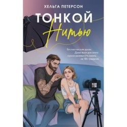 Тонкой нитью