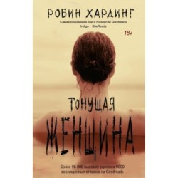 Тонущая женщина