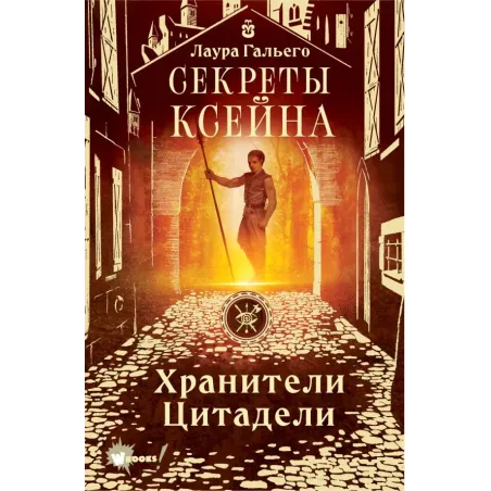 Секреты Ксейна. Хранители Цитадели