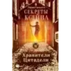 Секреты Ксейна. Хранители Цитадели