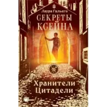 Секреты Ксейна. Хранители Цитадели