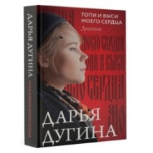 Топи и выси моего сердца