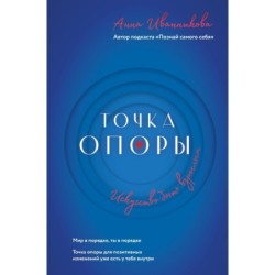 Точка Опоры. Искусство быть взрослым