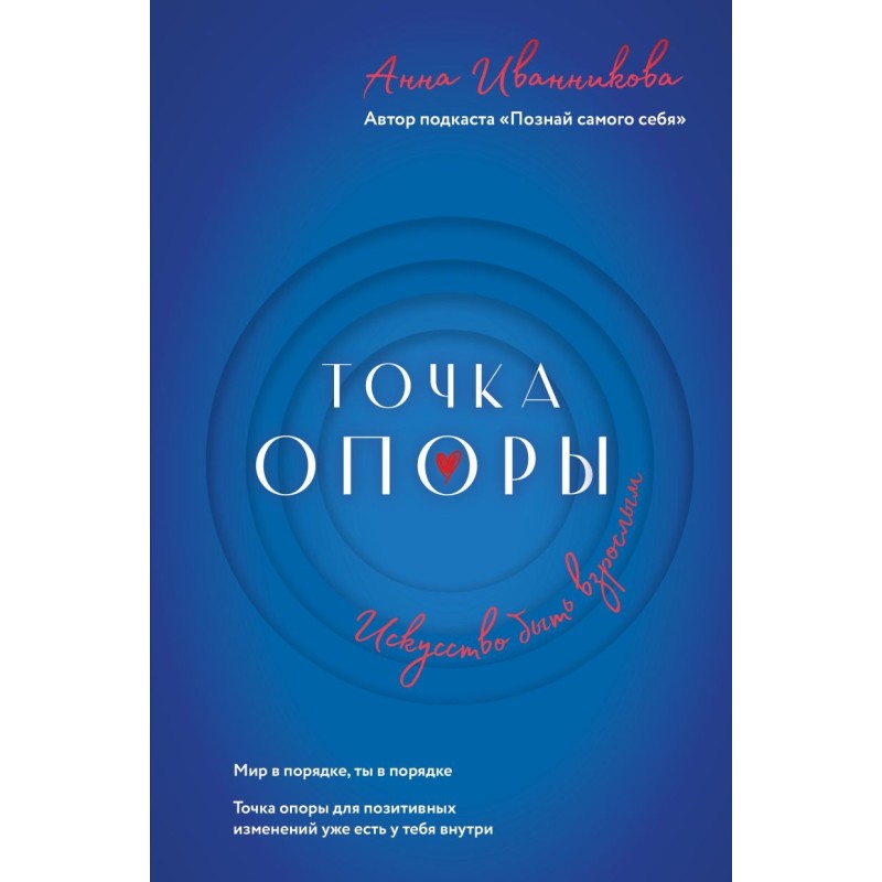 Точка Опоры. Искусство быть взрослым