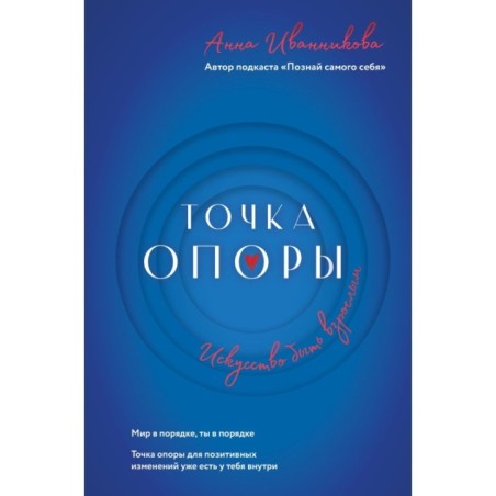 Точка Опоры. Искусство быть взрослым