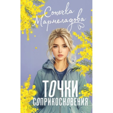 Точки соприкосновения