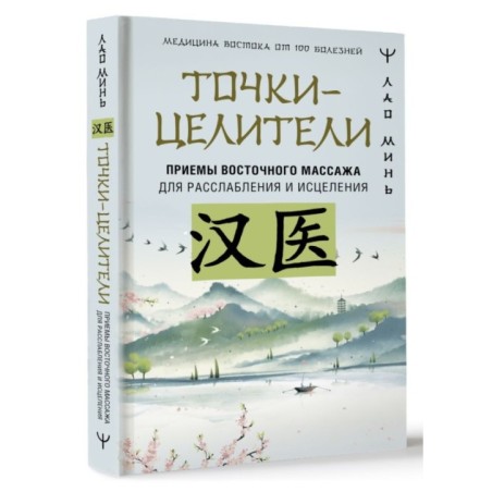 Точки-целители. Приемы восточного массажа для расслабления и исцеления