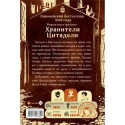 Секреты Ксейна. Хранители Цитадели