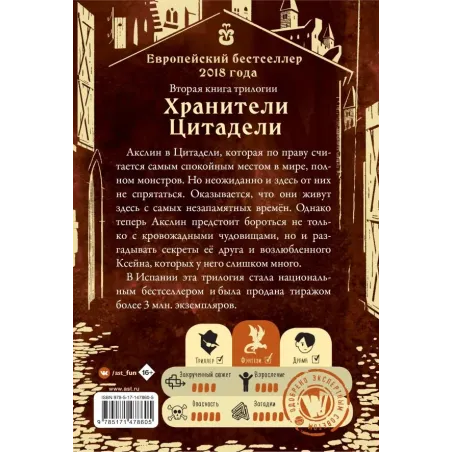 Секреты Ксейна. Хранители Цитадели