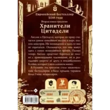 Секреты Ксейна. Хранители Цитадели