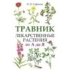 Травник. Лекарственные растения от А до Я Травник. Лекарственные растения от А до Я