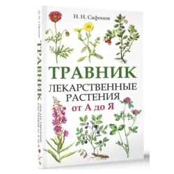 Травник. Лекарственные растения от А до Я