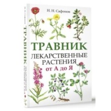 Травник. Лекарственные растения от А до Я