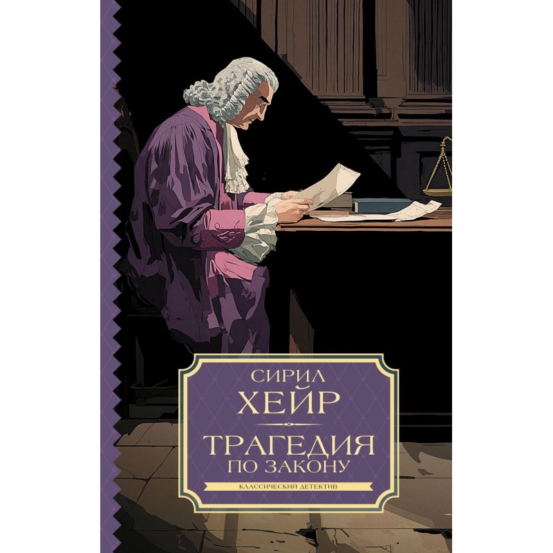 Трагедия по закону Трагедия по закону