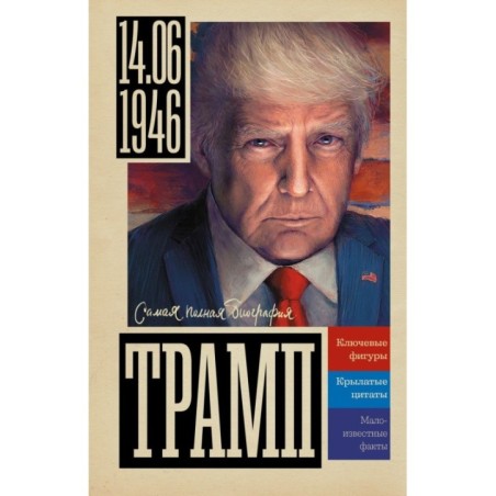 Трамп