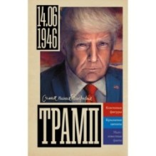 Трамп