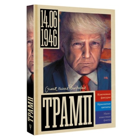 Трамп