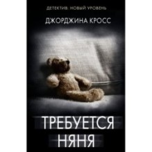 Требуется няня