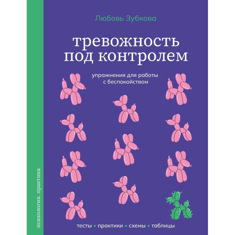 Тревожность под контролем. Упражнения для работы с беспокойством