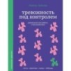 Тревожность под контролем. Упражнения для работы с беспокойством