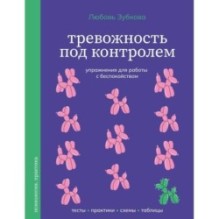 Тревожность под контролем. Упражнения для работы с беспокойством