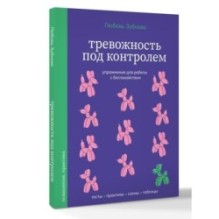 Тревожность под контролем. Упражнения для работы с беспокойством
