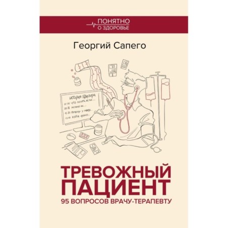 Тревожный пациент. 95 вопросов врачу-терапевту