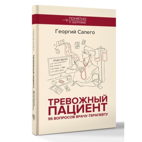 Тревожный пациент. 95 вопросов врачу-терапевту