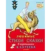 Любимые стихи и сказки в картинках В. Сутеева