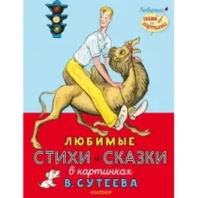 Любимые стихи и сказки в картинках В. Сутеева