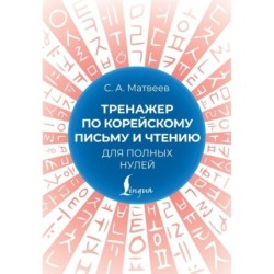 Тренажер по корейскому письму и чтению для полных нулей
