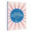 Тренажер по корейскому письму и чтению для полных нулей Тренажер по корейскому письму и чтению для полных нулей