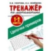 Тренажер по математике. Цепочки примеров 1-2 класс