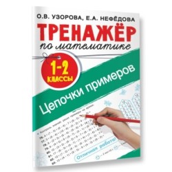 Тренажер по математике. Цепочки примеров 1-2 класс