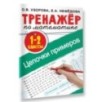 Тренажер по математике. Цепочки примеров 1-2 класс