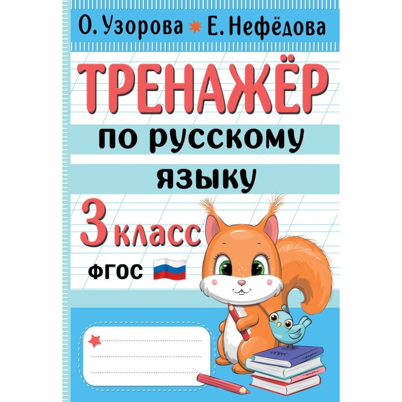 Тренажер по русскому языку. 3 класс