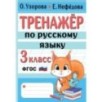 Тренажер по русскому языку. 3 класс