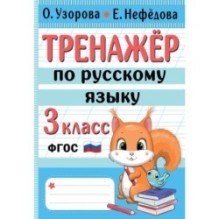 Тренажер по русскому языку. 3 класс
