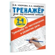 Тренажер по чистописанию и развитию речи 2-4 классы