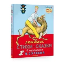 Любимые стихи и сказки в картинках В. Сутеева