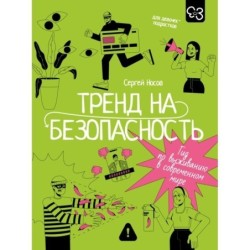 Тренд на безопасность. Гид по выживанию в современном мире. Для девочек-подростков
