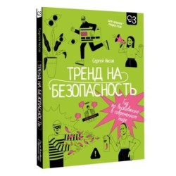 Тренд на безопасность. Гид по выживанию в современном мире. Для девочек-подростков