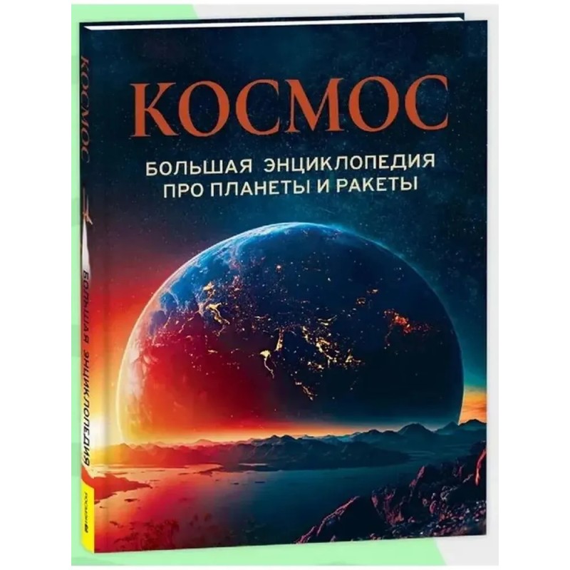 Космос. Большая энциклопедия про планеты и ракеты Космос. Большая энциклопедия про планеты и ракеты