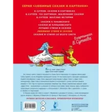 Любимые стихи и сказки в картинках В. Сутеева